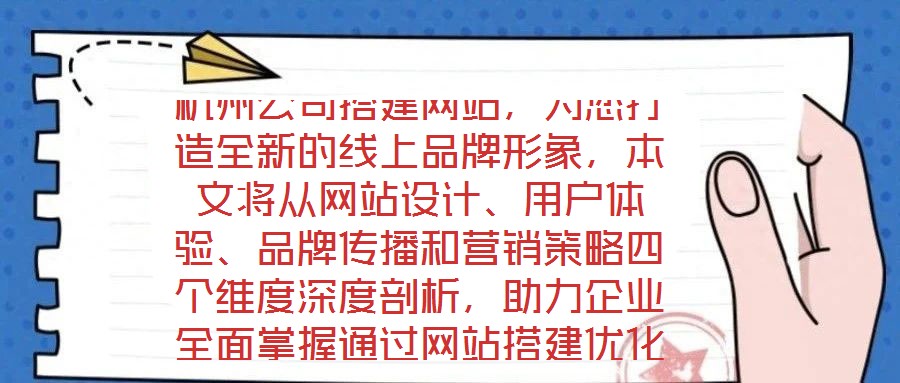 杭州公司搭建網(wǎng)站，為您打造全新的線上品牌形象，本文將從網(wǎng)站設(shè)計、用戶體驗(yàn)、品牌傳播和營銷策略四個維度深度剖析，助力企業(yè)全面掌握通過網(wǎng)站搭建優(yōu)化品牌形象、強(qiáng)化營銷