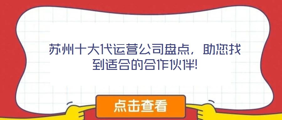 蘇州十大代運營公司盤點，助您找到適合的合作伙伴!