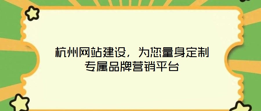 杭州網(wǎng)站建設，為您量身定制專屬品牌營銷平臺