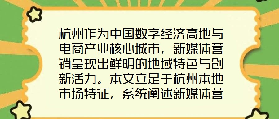 杭州作為中國數(shù)字經(jīng)濟(jì)高地與電商產(chǎn)業(yè)核心城市，新媒體營銷呈現(xiàn)出鮮明的地域特色與創(chuàng)新活力。本文立足于杭州本地市場特征，系統(tǒng)闡述新媒體營銷運(yùn)營的核心策略與實(shí)操路徑，為