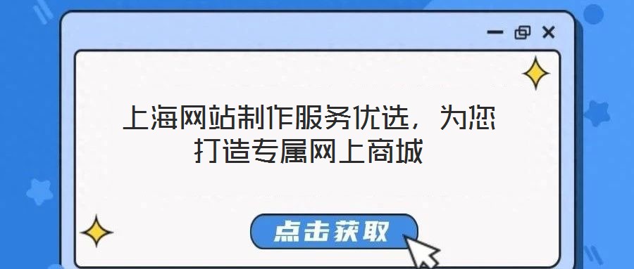 上海網(wǎng)站制作服務(wù)優(yōu)選，為您打造專屬網(wǎng)上商城