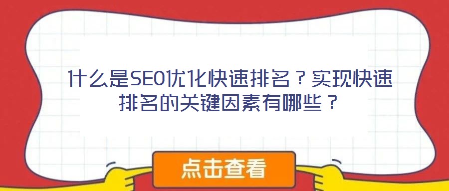 什么是SEO優(yōu)化快速排名？實(shí)現(xiàn)快速排名的關(guān)鍵因素有哪些？