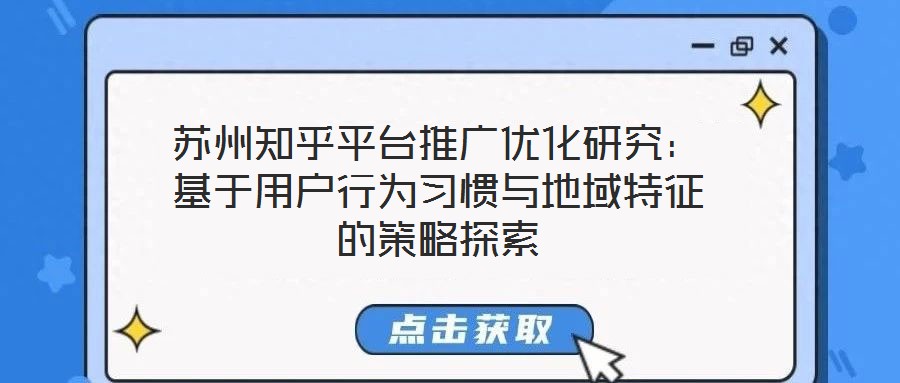 蘇州知乎平臺(tái)推廣優(yōu)化研究：基于用戶(hù)行為習(xí)慣與地域特征的策略探索
