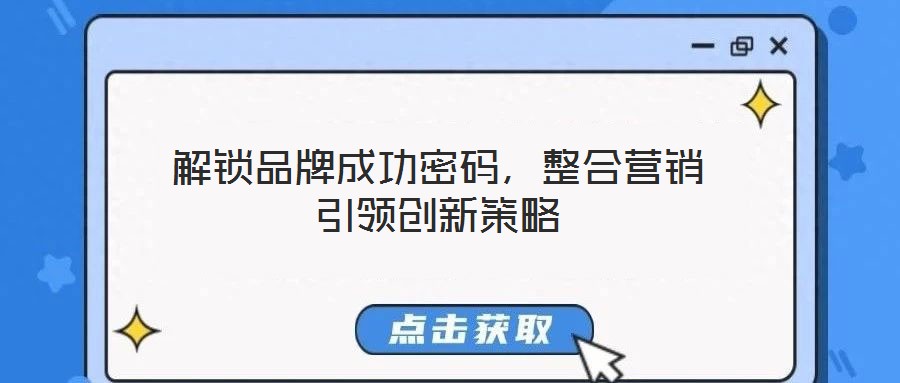 解鎖品牌成功密碼，整合營銷引領(lǐng)創(chuàng)新策略