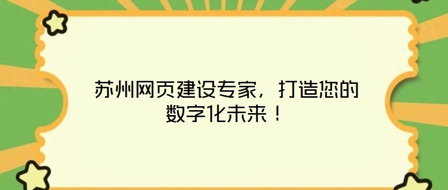 蘇州網(wǎng)頁建設(shè)專家，打造您的數(shù)字化未來！