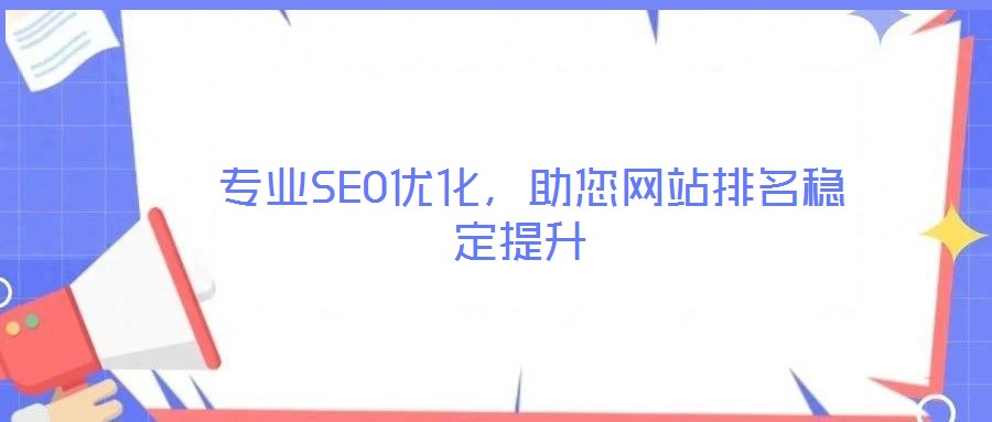  專業(yè)SEO優(yōu)化，助您網(wǎng)站排名穩(wěn)定提升