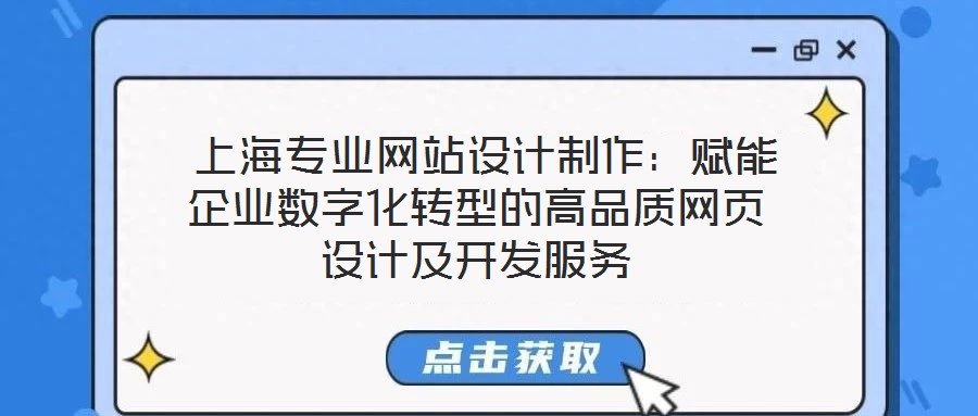  上海專業(yè)網(wǎng)站設計制作：賦能企業(yè)數(shù)字化轉(zhuǎn)型的高品質(zhì)網(wǎng)頁設計及開發(fā)服務