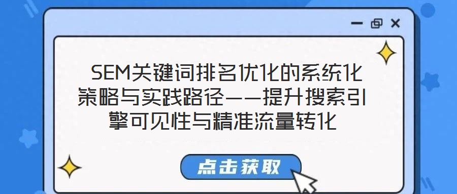  SEM關(guān)鍵詞排名優(yōu)化的系統(tǒng)化策略與實踐路徑——提升搜索引擎可見性與精準(zhǔn)流量轉(zhuǎn)化