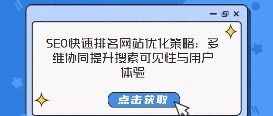 SEO快速排名網(wǎng)站優(yōu)化策略：多維協(xié)同提升搜索可見性與用戶體驗(yàn)