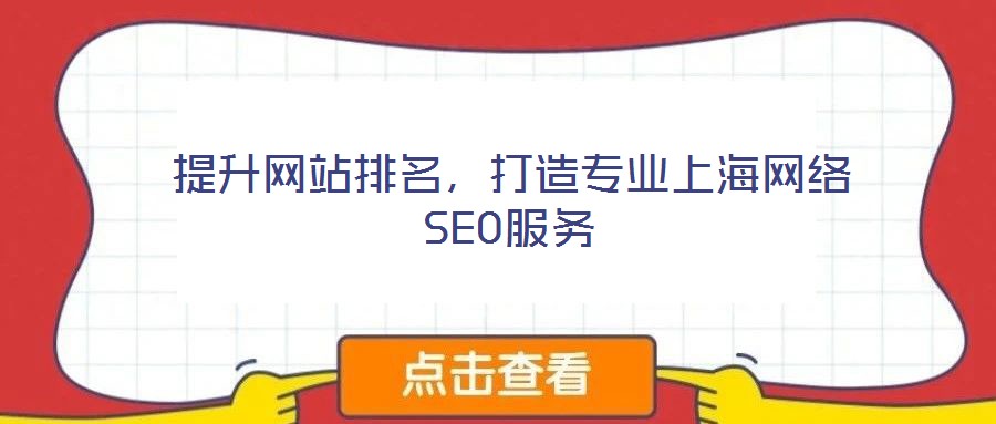 提升網(wǎng)站排名，打造專業(yè)上海網(wǎng)絡(luò)SEO服務(wù)