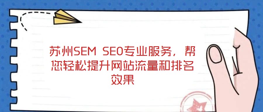 蘇州SEM SEO專業(yè)服務(wù)，幫您輕松提升網(wǎng)站流量和排名效果