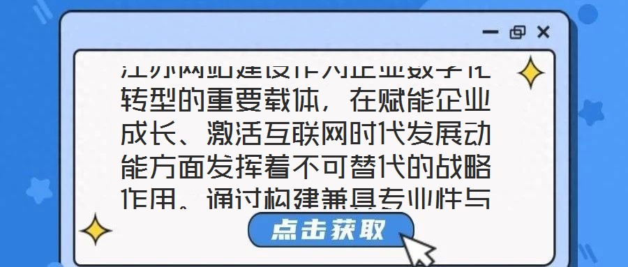 江蘇網(wǎng)站建設(shè)作為企業(yè)數(shù)字化轉(zhuǎn)型的重要載體，在賦能企業(yè)成長、激活互聯(lián)網(wǎng)時(shí)代發(fā)展動(dòng)能方面發(fā)揮著不可替代的戰(zhàn)略作用。通過構(gòu)建兼具專業(yè)性與實(shí)用性的線上平臺(tái)，企業(yè)得以在激
