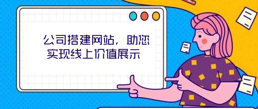  公司搭建網(wǎng)站，助您實(shí)現(xiàn)線上價(jià)值展示