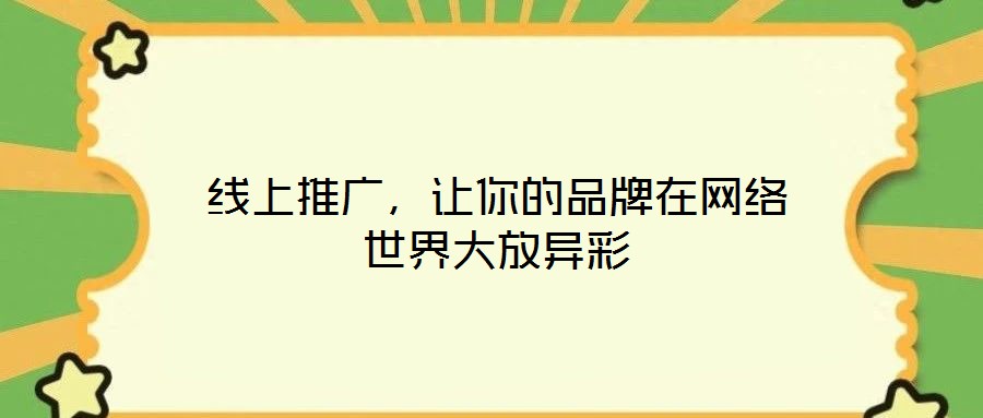 線上推廣，讓你的品牌在網(wǎng)絡(luò)世界大放異彩