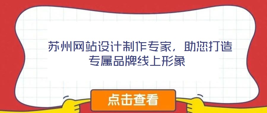  蘇州網(wǎng)站設(shè)計(jì)制作專家，助您打造專屬品牌線上形象