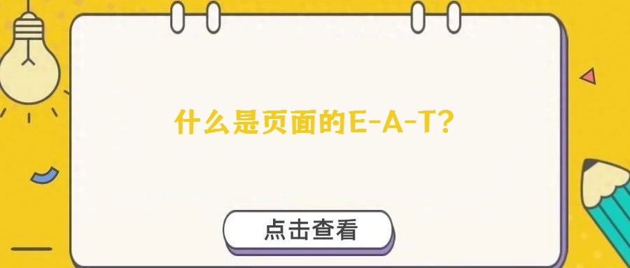 什么是頁面的E-A-T？
