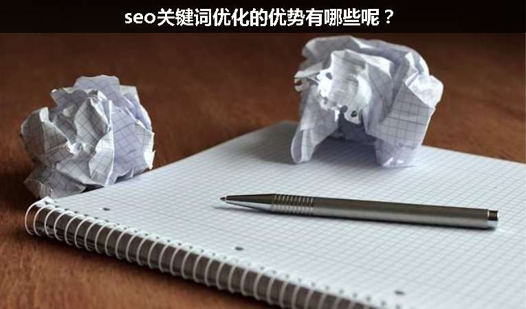 seo關鍵詞優(yōu)化的優(yōu)勢有哪些呢？