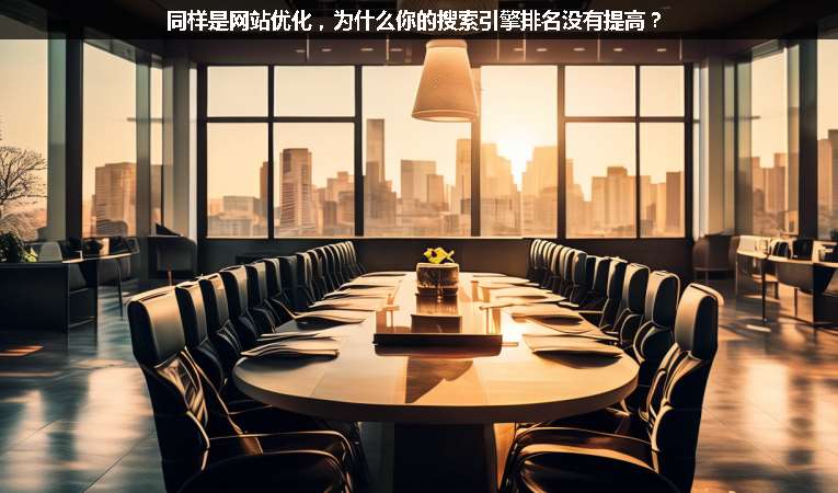 同樣是網(wǎng)站優(yōu)化，為什么你的搜索引擎排名沒有提高？