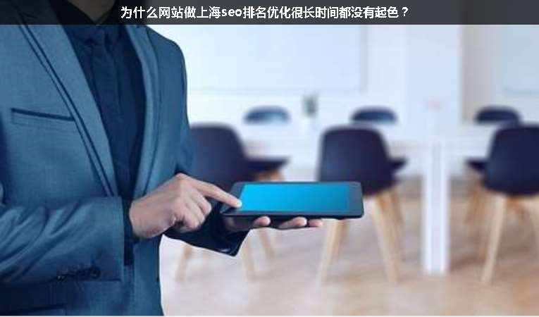為什么網(wǎng)站做上海seo排名優(yōu)化很長時間都沒有起色？